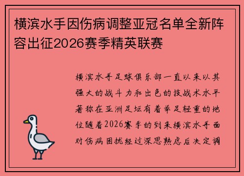 横滨水手因伤病调整亚冠名单全新阵容出征2026赛季精英联赛