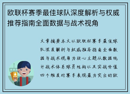 欧联杯赛季最佳球队深度解析与权威推荐指南全面数据与战术视角