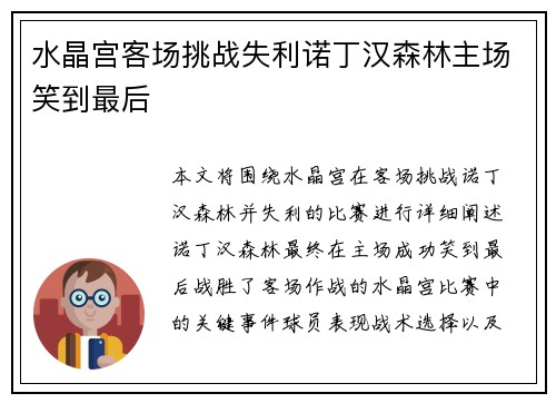 水晶宫客场挑战失利诺丁汉森林主场笑到最后