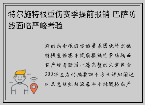 特尔施特根重伤赛季提前报销 巴萨防线面临严峻考验