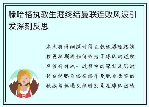 滕哈格执教生涯终结曼联连败风波引发深刻反思