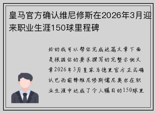 皇马官方确认维尼修斯在2026年3月迎来职业生涯150球里程碑