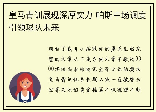皇马青训展现深厚实力 帕斯中场调度引领球队未来 皇马青训展现深厚实力 帕斯中场调度引领球队未来