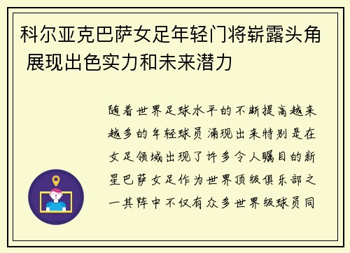 科尔亚克巴萨女足年轻门将崭露头角 展现出色实力和未来潜力