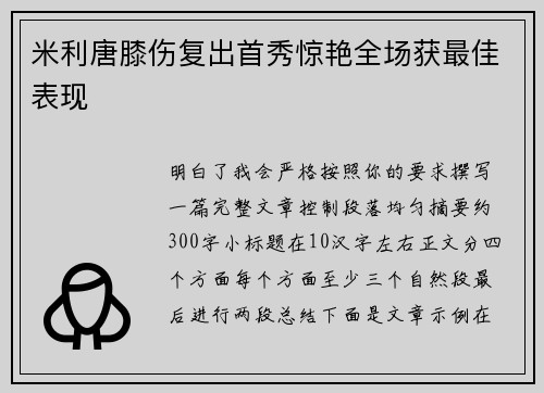 米利唐膝伤复出首秀惊艳全场获最佳表现