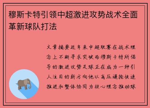 穆斯卡特引领中超激进攻势战术全面革新球队打法