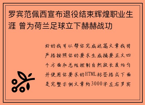 罗宾范佩西宣布退役结束辉煌职业生涯 曾为荷兰足球立下赫赫战功
