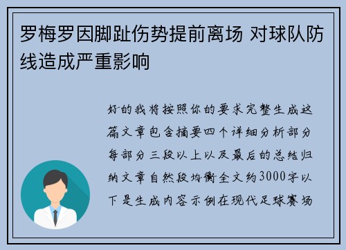 罗梅罗因脚趾伤势提前离场 对球队防线造成严重影响