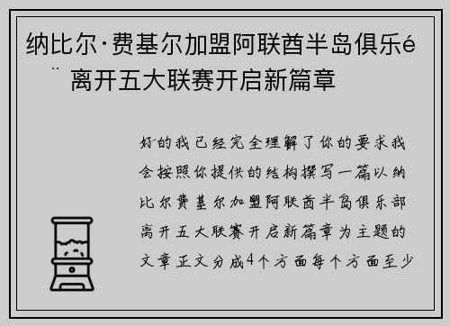 纳比尔·费基尔加盟阿联酋半岛俱乐部 离开五大联赛开启新篇章 纳比尔·费基尔加盟阿联酋半岛俱乐部 离开五大联赛开启新篇章
