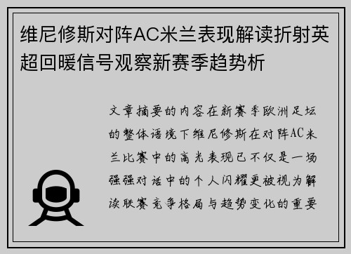 维尼修斯对阵AC米兰表现解读折射英超回暖信号观察新赛季趋势析 维尼修斯对阵AC米兰表现解读折射英超回暖信号观察新赛季趋势析