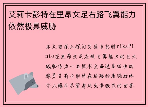 艾莉卡彭特在里昂女足右路飞翼能力依然极具威胁