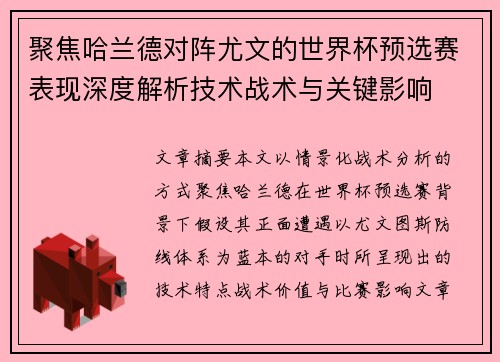 聚焦哈兰德对阵尤文的世界杯预选赛表现深度解析技术战术与关键影响