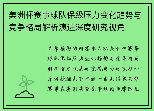 美洲杯赛事球队保级压力变化趋势与竞争格局解析演进深度研究视角