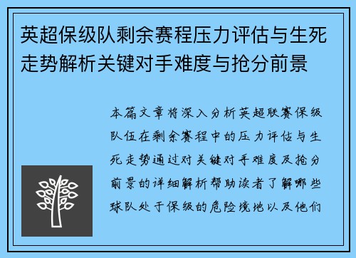 英超保级队剩余赛程压力评估与生死走势解析关键对手难度与抢分前景