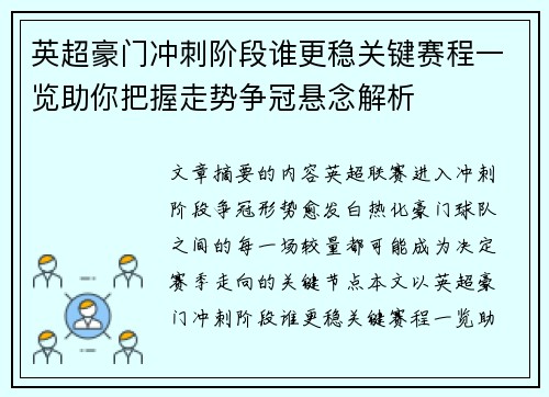 英超豪门冲刺阶段谁更稳关键赛程一览助你把握走势争冠悬念解析