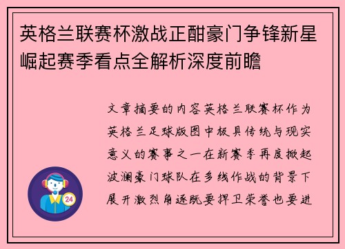 英格兰联赛杯激战正酣豪门争锋新星崛起赛季看点全解析深度前瞻 英格兰联赛杯激战正酣豪门争锋新星崛起赛季看点全解析深度前瞻
