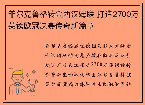 菲尔克鲁格转会西汉姆联 打造2700万英镑欧冠决赛传奇新篇章