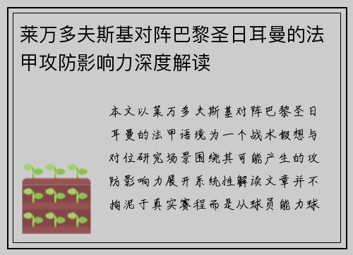 莱万多夫斯基对阵巴黎圣日耳曼的法甲攻防影响力深度解读 莱万多夫斯基对阵巴黎圣日耳曼的法甲攻防影响力深度解读