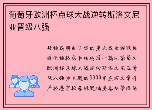 葡萄牙欧洲杯点球大战逆转斯洛文尼亚晋级八强