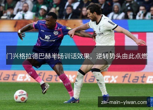 门兴格拉德巴赫半场训话效果，逆转势头由此点燃
