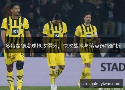 多特蒙德发球抢攻得分，快攻战术与落点选择解析