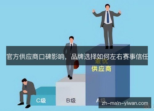 官方供应商口碑影响，品牌选择如何左右赛事信任