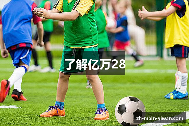 了解亿万28